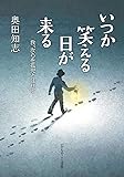 いつか笑える日が来る 我、汝らを孤児とはせず (いのちのことば社)