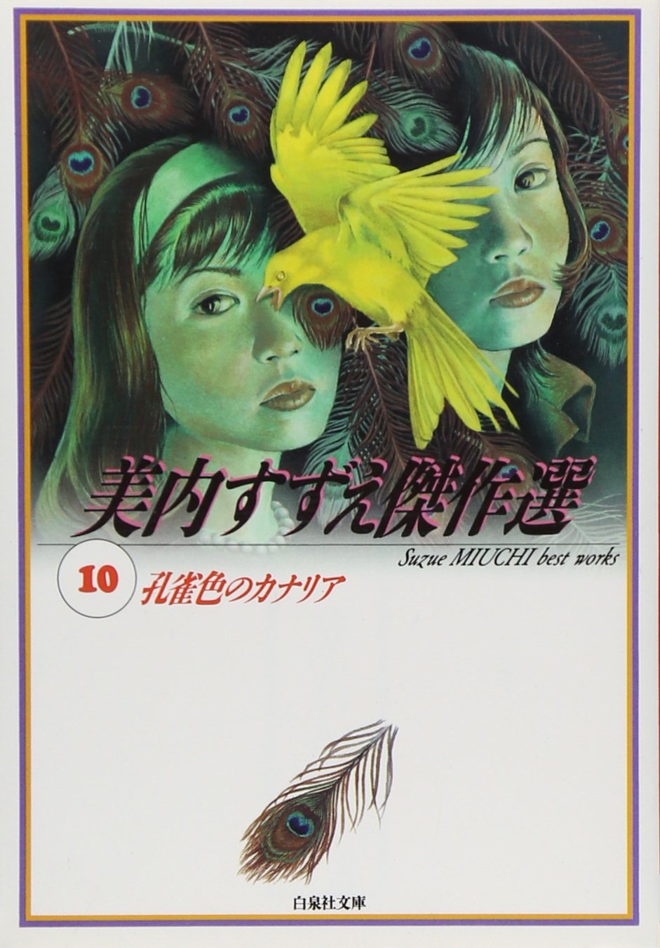 Amazon Com 孔雀色のカナリア 白泉社文庫 美内すずえ傑作選 Suzue Miuchi Libros Amazon Com 孔雀色のカナリア 白泉社文庫 美内すずえ傑作選 Suzue Miuchi Libros