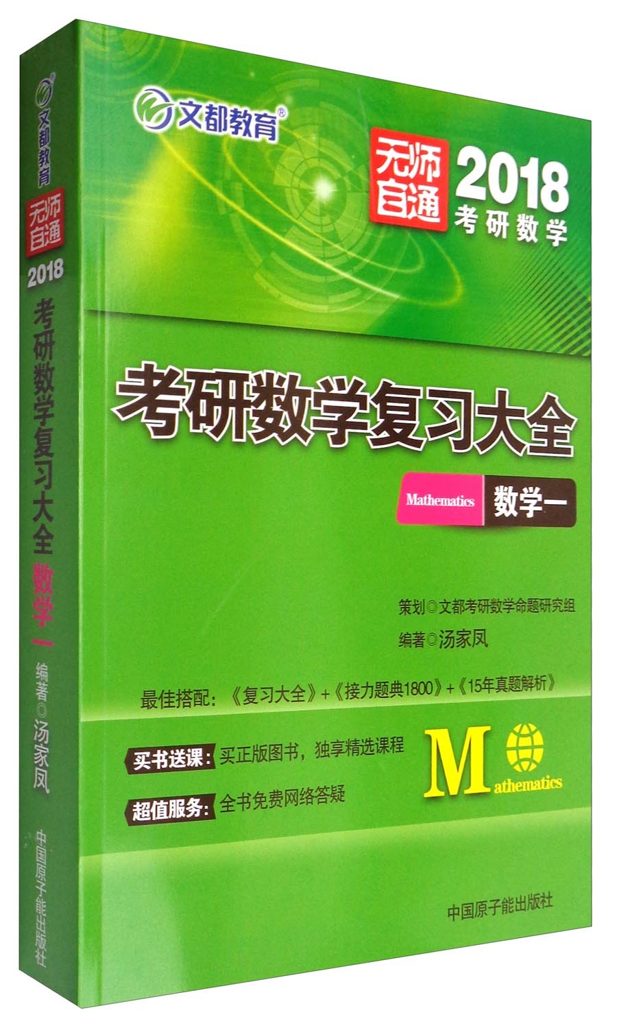 文都教育18考研数学复习大全 数学一 汤家凤 Amazon Com Books