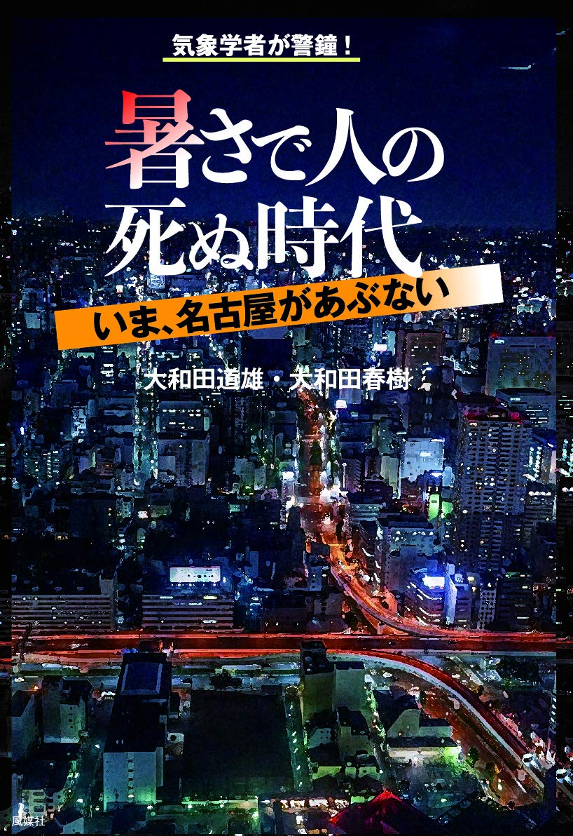暑さで人の死ぬ時代 いま 名古屋があぶない 道雄 大和田 春樹 大和田 本 通販 Amazon
