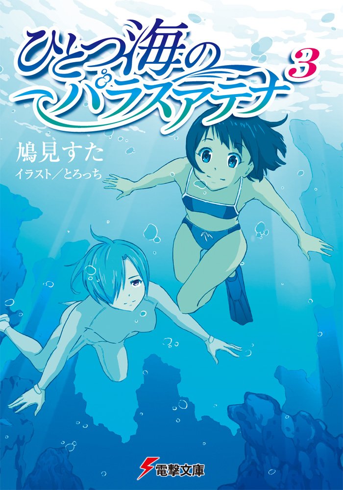 ひとつ海のパラスアテナ 3 電撃文庫 鳩見すた とろっち 本 通販 Amazon