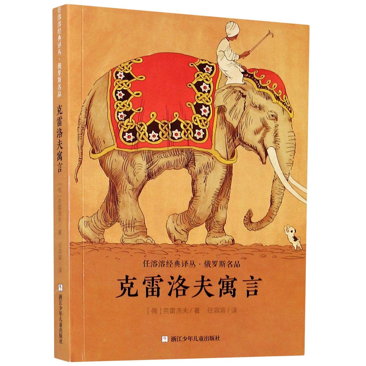 克雷洛夫寓言 俄罗斯名品 任溶溶经典译丛 俄罗斯 克雷洛夫 E Luo Si Ke Lei Luo Fu Amazon Com Books