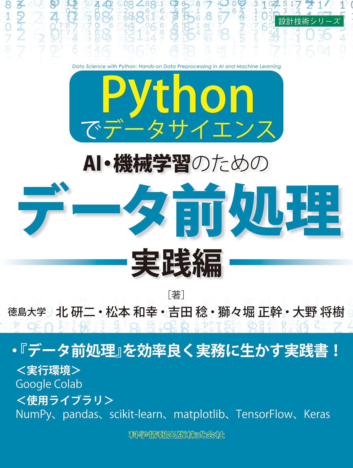 Pythonでデータサイエンス Ai 機械学習のためのデータ前処理 実践編 設計技術シリーズ 北 研二 松本 和幸 吉田 稔 獅々堀 正幹 大野 将樹 本 通販 Amazon
