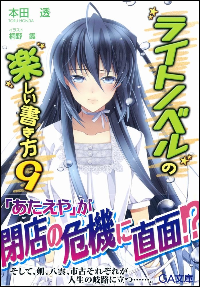 ライトノベルの楽しい書き方 9 ｇａ文庫 Tooru Honda Amazon Com Books