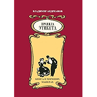 Правила этикета: Книга о хороших манерах (Russian Edition) book cover