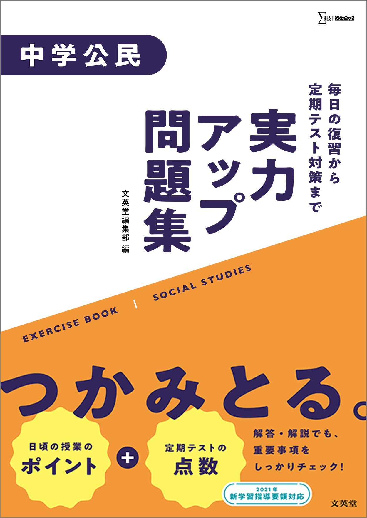 実力アップ問題集 中学公民 中学実力アップ問題集 文英堂編集部 本 通販 Amazon