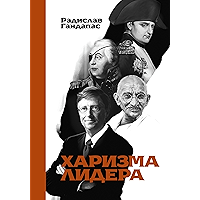 Харизма лидера (Russian Edition) book cover