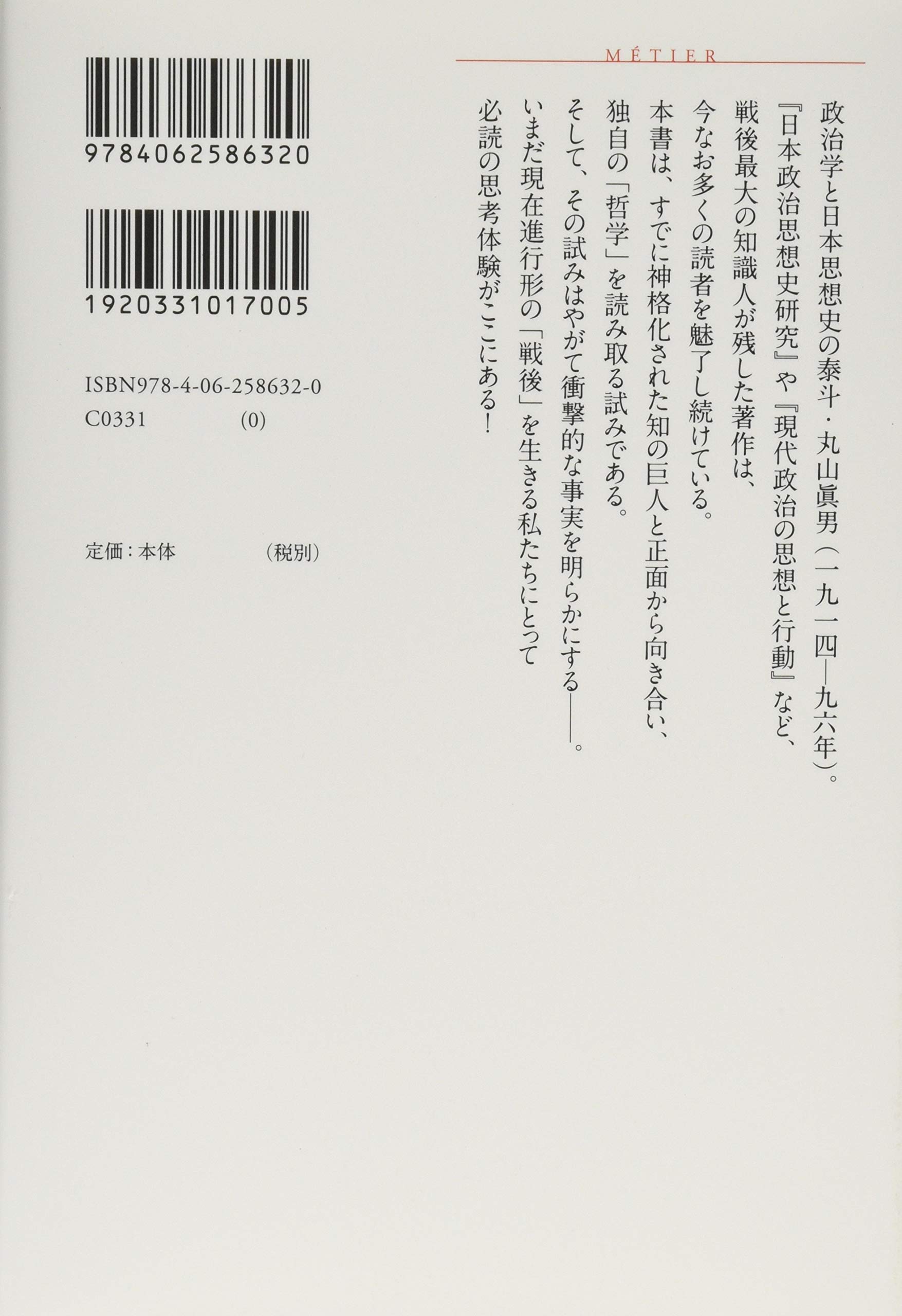 丸山眞男の敗北 講談社選書メチエ 伊東 祐吏 本 通販 Amazon