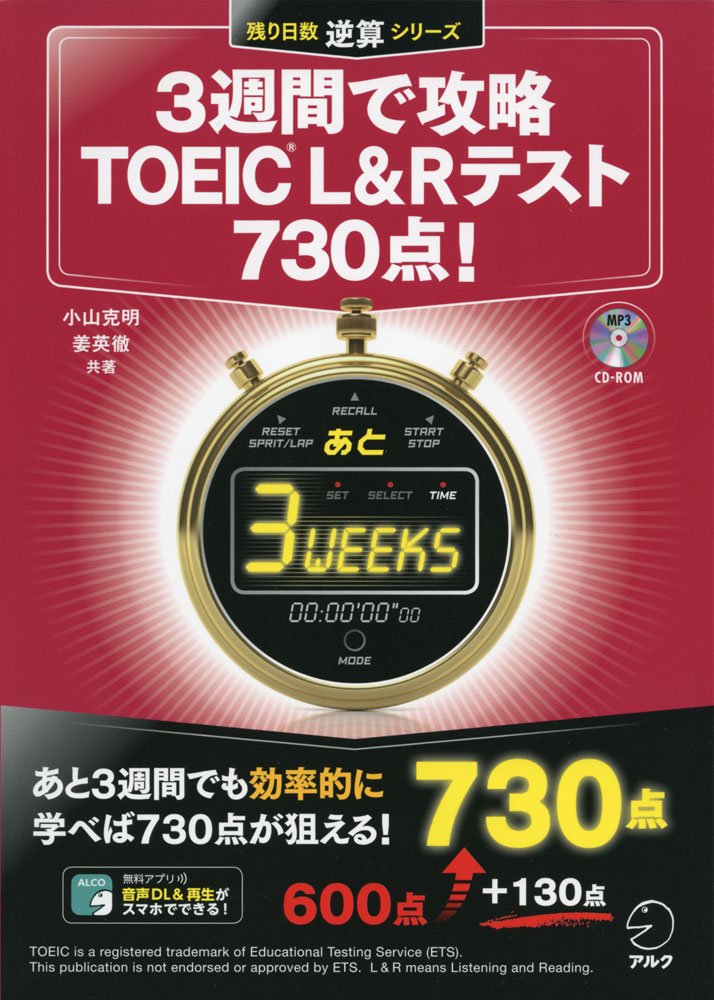 Cd Rom 音声dl付 3週間で攻略toeic C L Rテスト730点 残り日数逆算シリーズ 小山 克明 姜 英徹 本 通販 Amazon