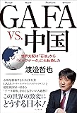 GAFA vs.中国 ――世界支配は「石油」から「ビッグデータ」に大転換した