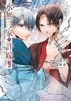 水無月家の許嫁 ～十六歳の誕生日、本家の当主が迎えに来ました。～の最新刊