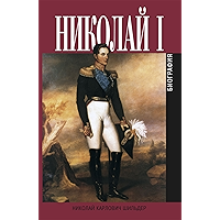 Николай I (Russian Edition) book cover