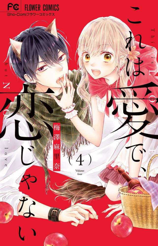 これは愛で 恋じゃない 4 フラワーコミックス 梅澤 麻里奈 本 通販 Amazon