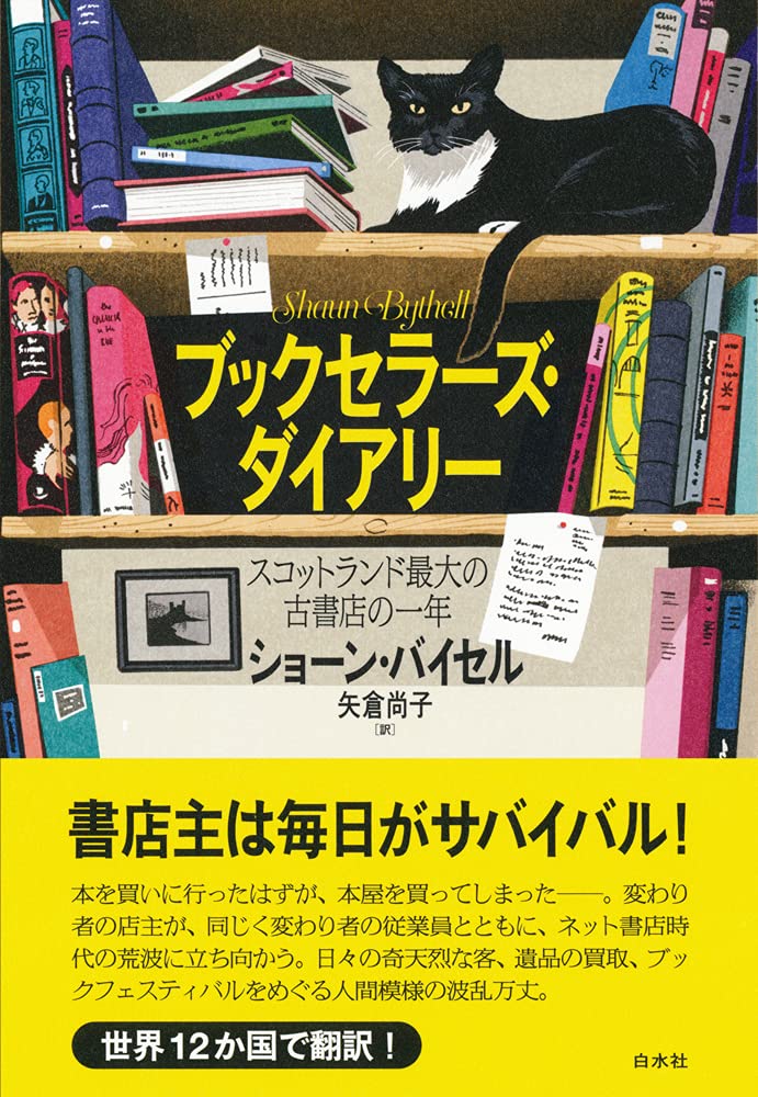 ブックセラーズ ダイアリー スコットランド最大の古書店の一年 ショーン バイセル 矢倉 尚子 本 通販 Amazon