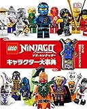 レゴニンジャゴー キャラクター大事典