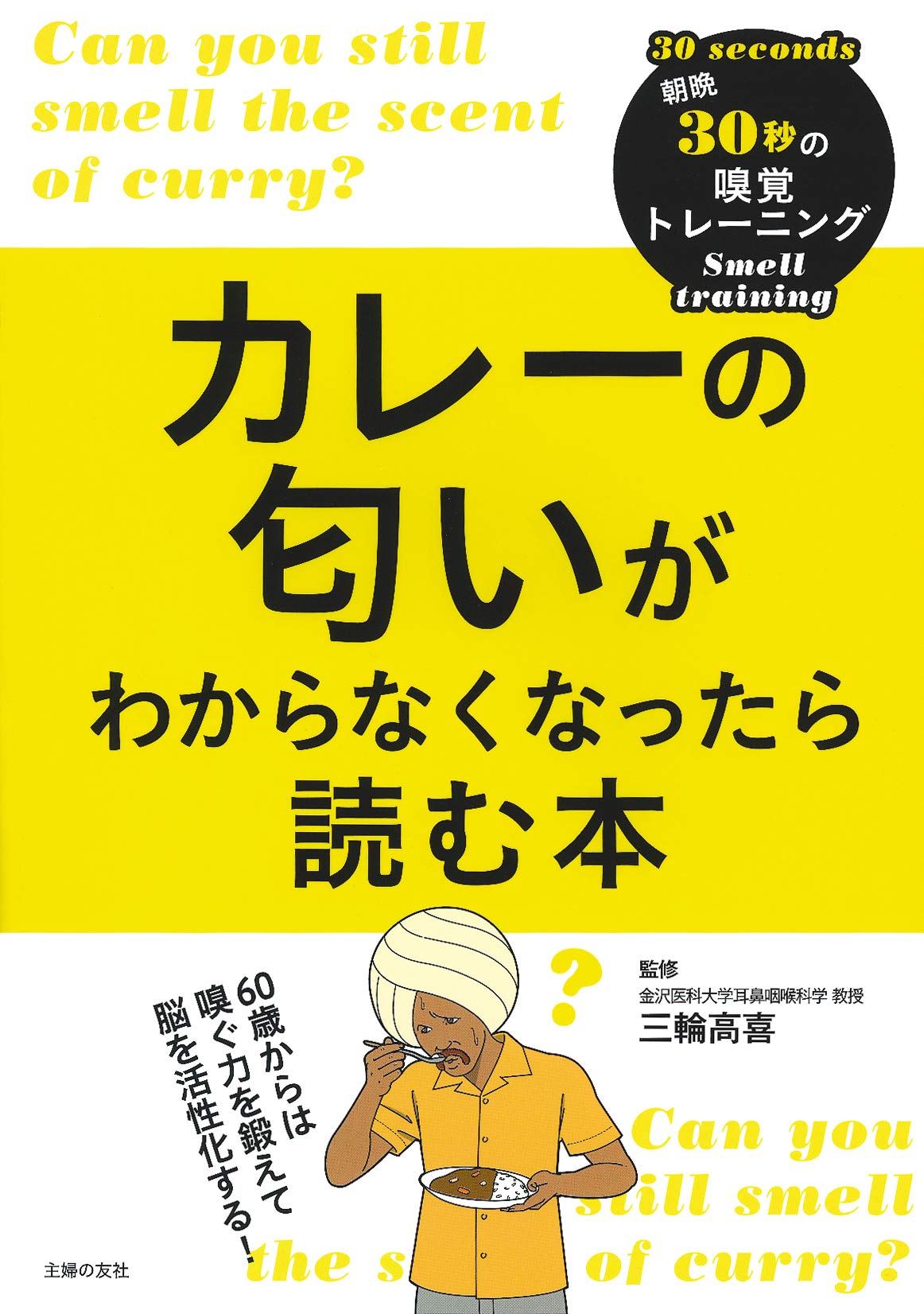 カレーの匂いがわからなくなったら読む本 三輪 高喜 本 通販 Amazon