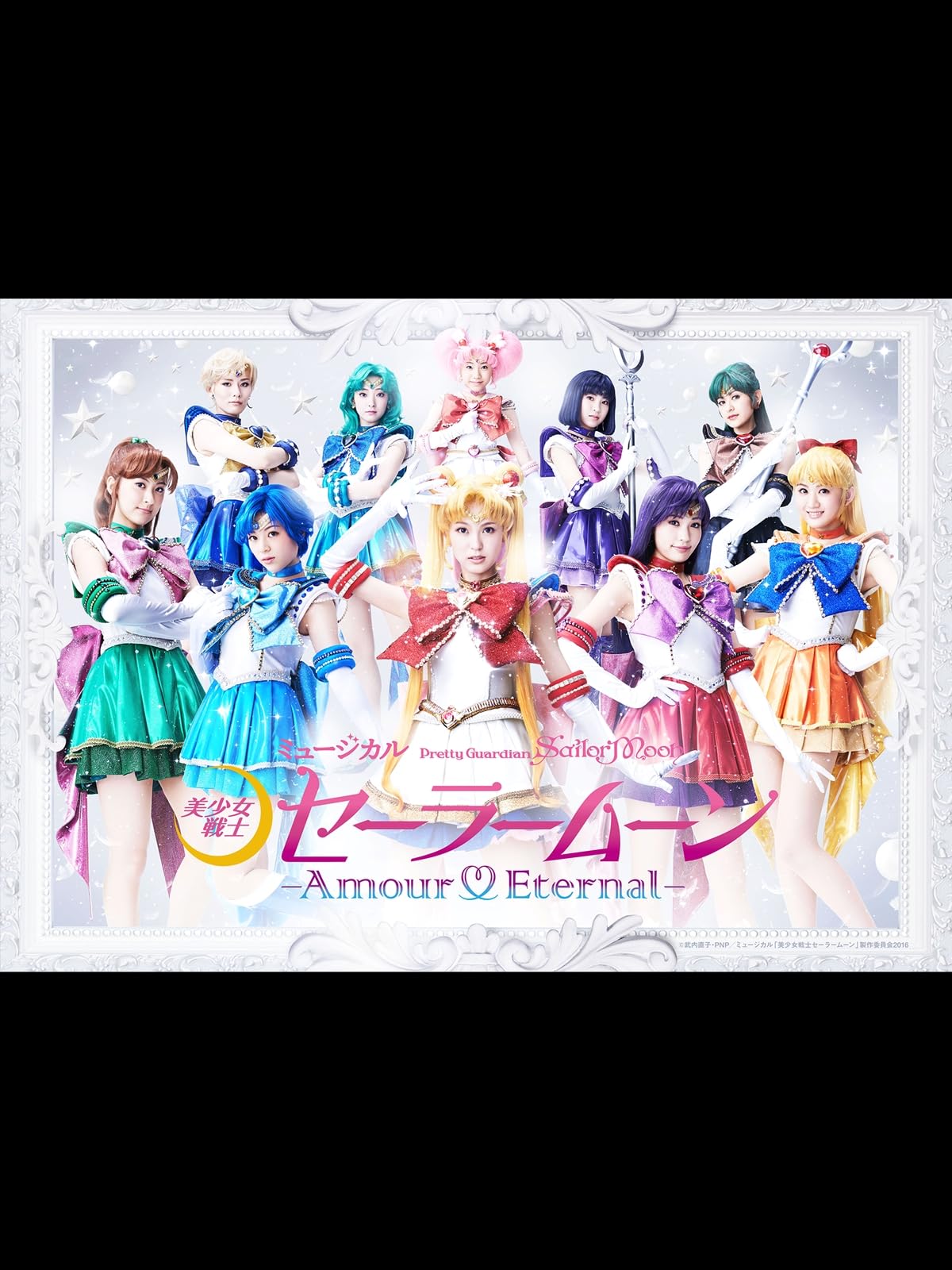 ミュージカル「美少女戦士セーラームーン」-Amour Eternal- 2016