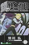 鋼の錬金術師 18 (ガンガンコミックス)