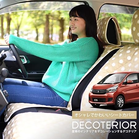 Amazon Co Jp 01d D001 Cf シートカバー Ekワゴン ドレスアップ 内装 楽天一位 Ekワゴン 全年式対応 女子に人気の高級カーシートカバー 水玉 キャラメル 軽自動車 洗えて清潔 キルティング生地 インテリア カスタム 内装 ペット デコテリア 車 バイク