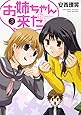 お姉ちゃんが来た 3 (バンブーコミックス)