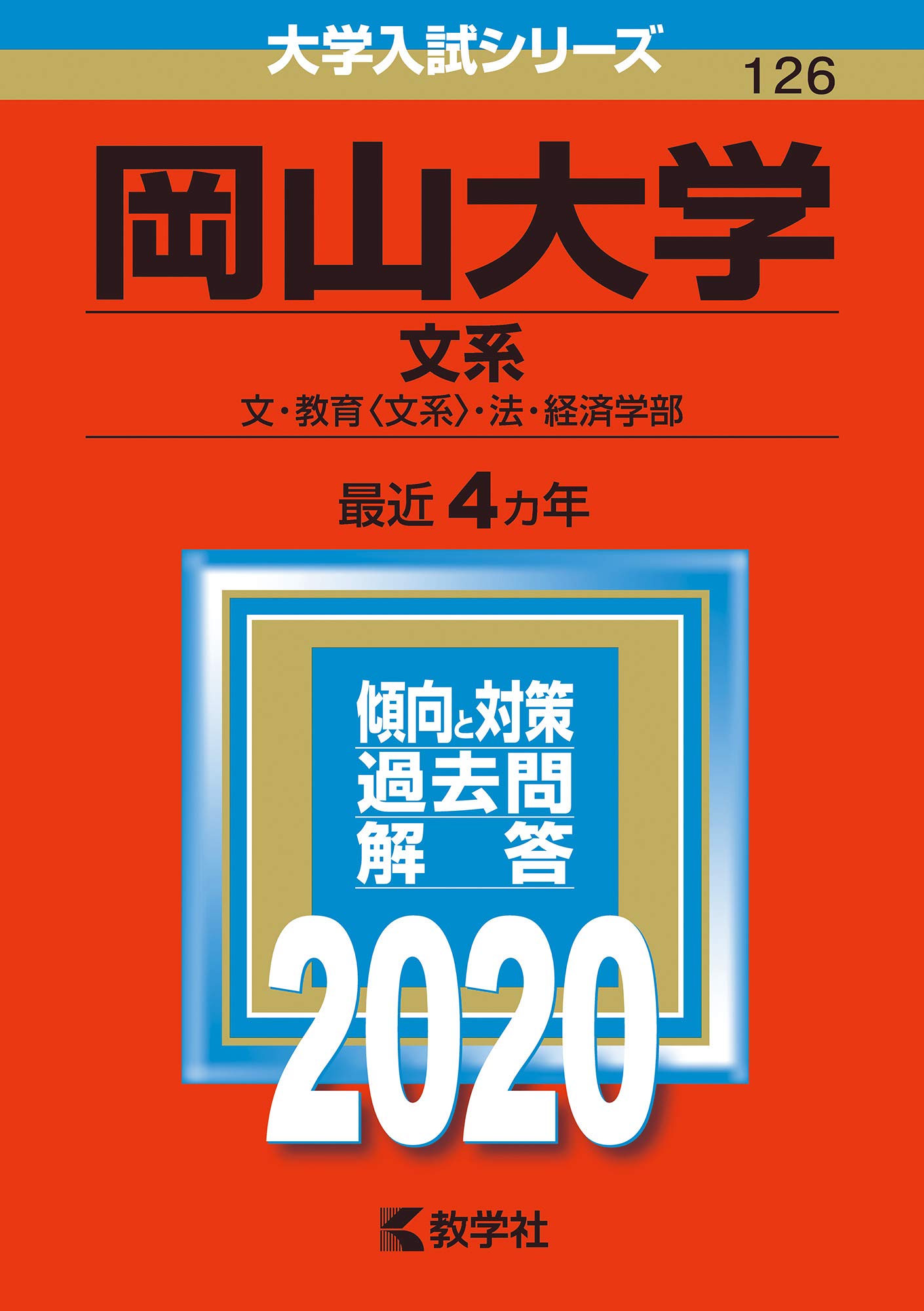 岡山大学 文系 年版大学入試シリーズ 教学社編集部 本 通販 Amazon