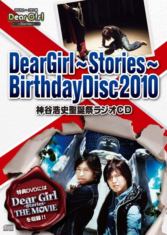 Amazon Deargirl Stories Birthdaydisc10 神谷浩史聖誕祭ラジオcd 映画