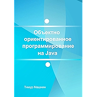 Объектно-ориентированное программирование на Java: Платформа Java SE (Russian Edition) book cover