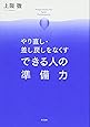 やり直し・差し戻しをなくす できる人の準備力