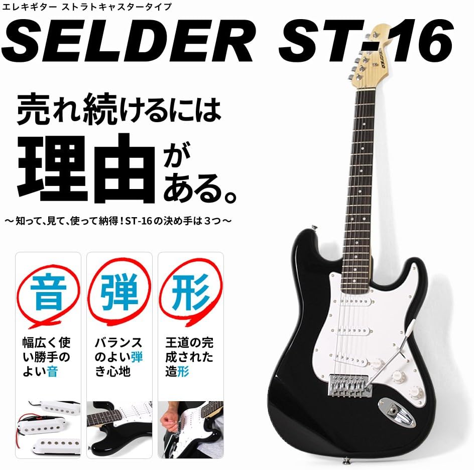 Amazon Selder セルダー エレキギター ストラトキャスタータイプ サクラ楽器オリジナル St 16 Bk 初心者入門ベーシックセット エレキギターセット 楽器