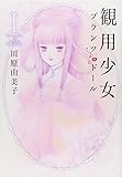 観用少女 1 (Nemuki+コミックス)