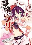 夢喰いメリー (5) (まんがタイムKRコミックス フォワードシリーズ)