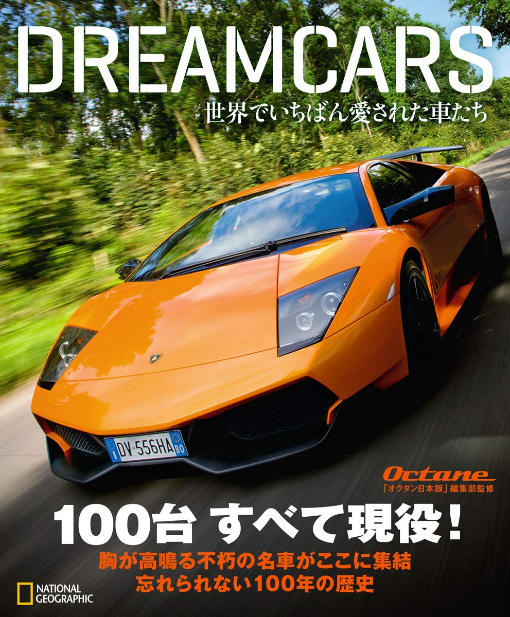 Dreamcars 世界でいちばん愛された車たち Evo Octane 堀江 史朗 ナショナル ジオグラフィック 木下 恵 本 通販 Amazon