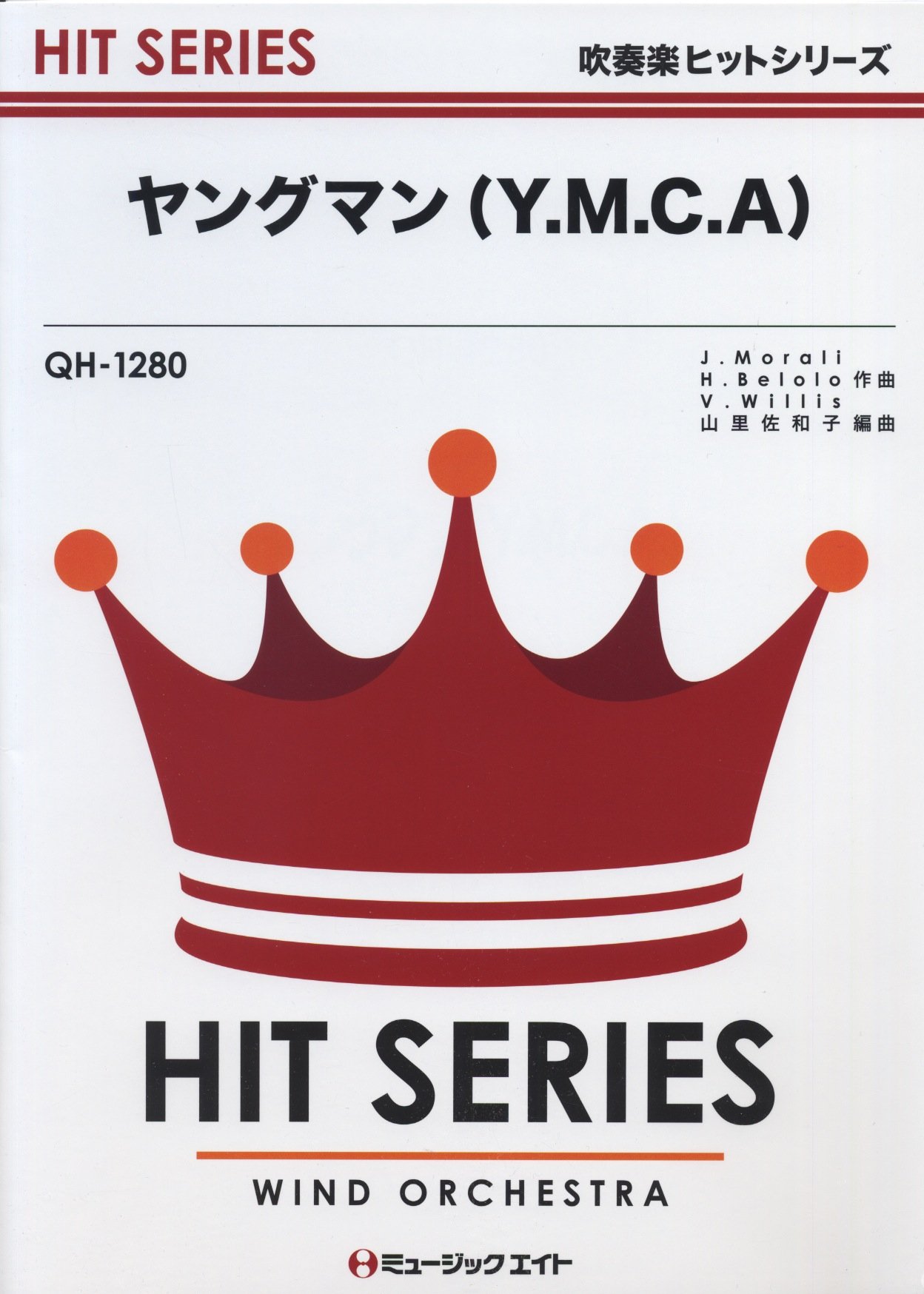 ヤングマン Y M C A 吹奏楽ヒット曲 Qhー1280 山里 佐和子 山里 佐和子 本 通販 Amazon