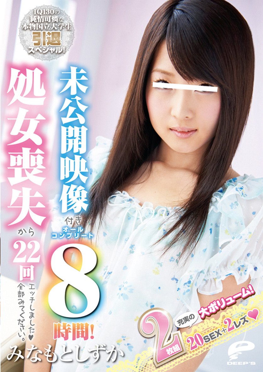 Amazon Co Jp Iq130の純情可憐な本物国立大学生引退スペシャル 未公開映像付きオールコンプリート8時間 処女喪失から22回エッチしました ハート 全部みてください みなもとしずか ディープス Prime Video Amazon Co Jp Iq130の純情可憐な本物国立大学生引退スペシャル 未公開映像付きオールコンプリート8時間 処女喪失から22回エッチしました ハート 全部みてください みなもとしずか ディープス Prime Video