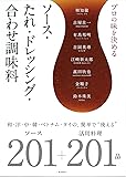 プロの味を決める ソース・たれ・ドレッシング・合わせ調味料 ～和・洋・中・韓・ベトナム・タイの、簡単で&rdquo;使える&rdquo;ソース201+活用料理201品～