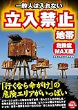 一般人は入れない 立入禁止地帯 危険度MAX版