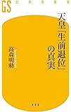 天皇「生前退位」の真実 (幻冬舎新書)