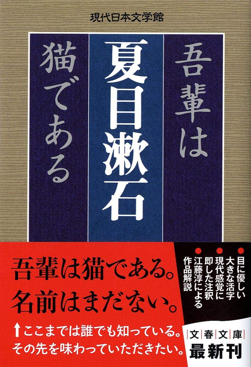 吾輩は猫である 文春文庫 夏目 漱石 本 通販