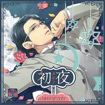 初メテノ夜ii 初回生産分 津田健次郎