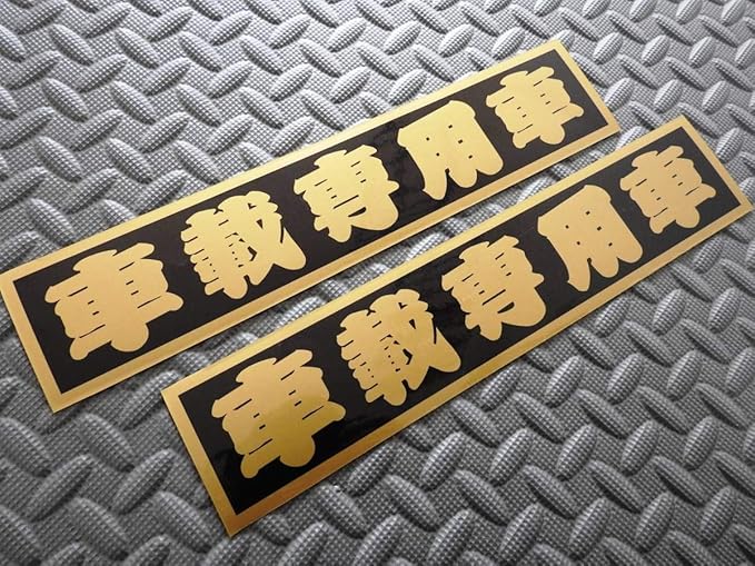 Amazon 車載専用車 防水ステッカー 2枚セット 篭字 金 キャリアカー デコトラ ユニック 暴走族 右翼 303 おもちゃ ホビー