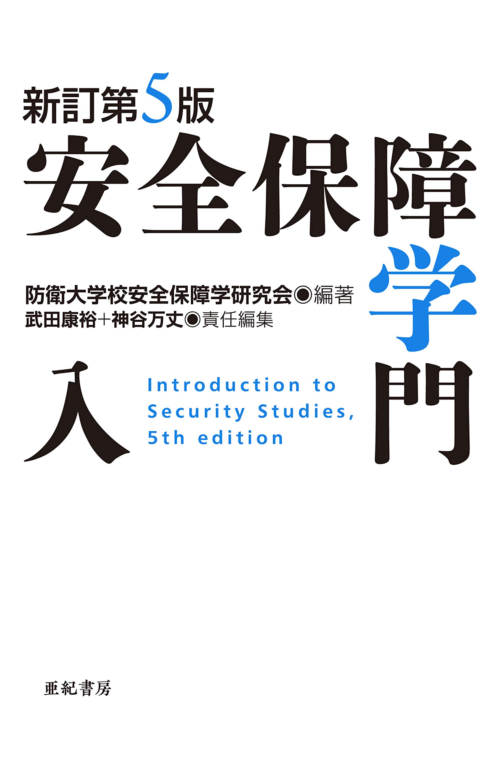 新訂第5版 安全保障学入門 防衛大学校安全保障学研究会 武田 康裕 神谷 万丈 本 通販 Amazon