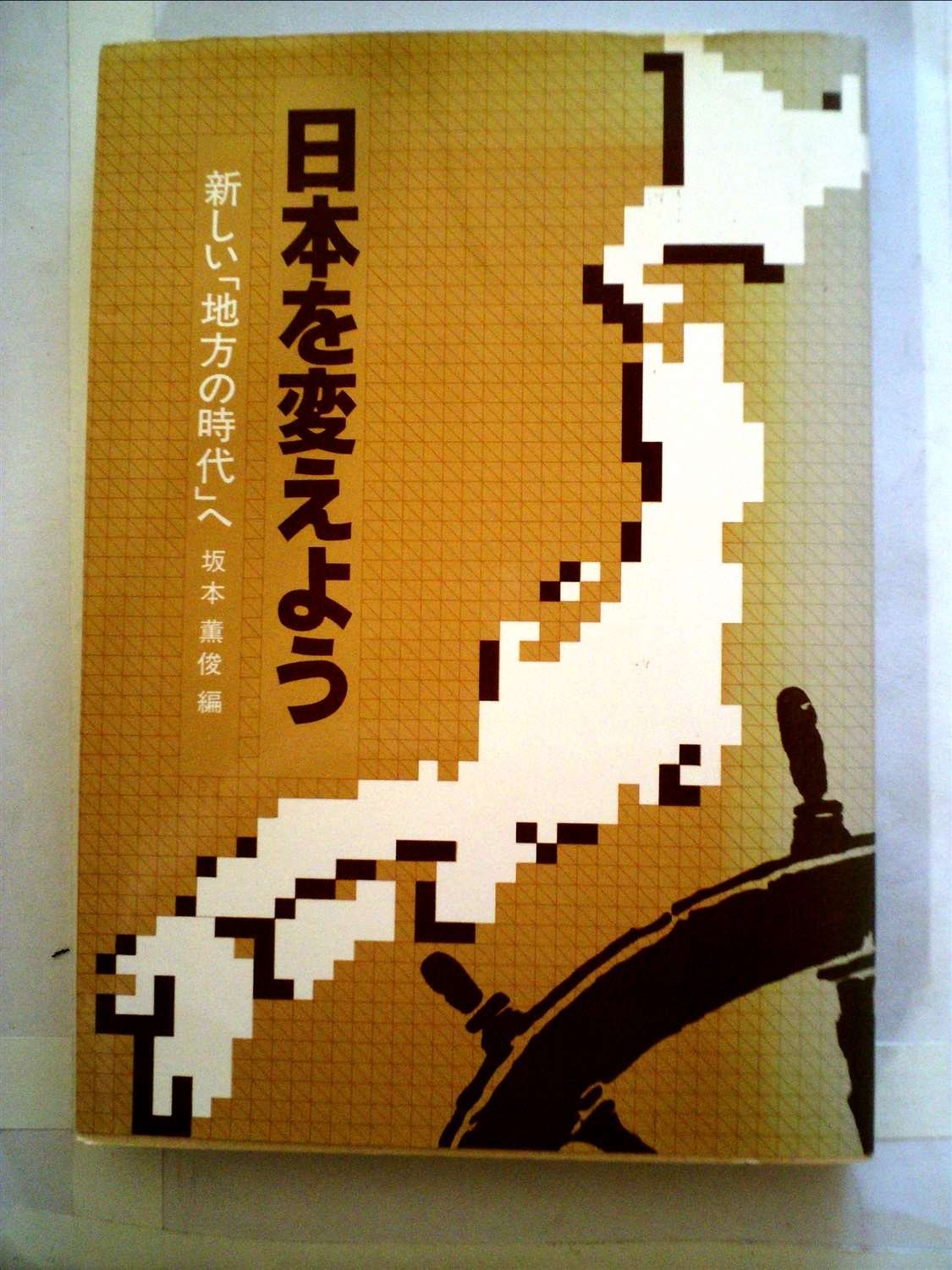日本を変えよう 新しい 地方の時代 へ 1980年 坂本 薫俊 本 通販 Amazon