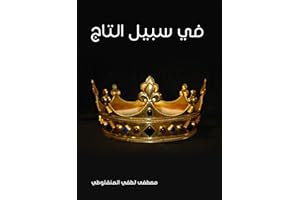 ‫في سبيل التاج‬ (Arabic Edition)
