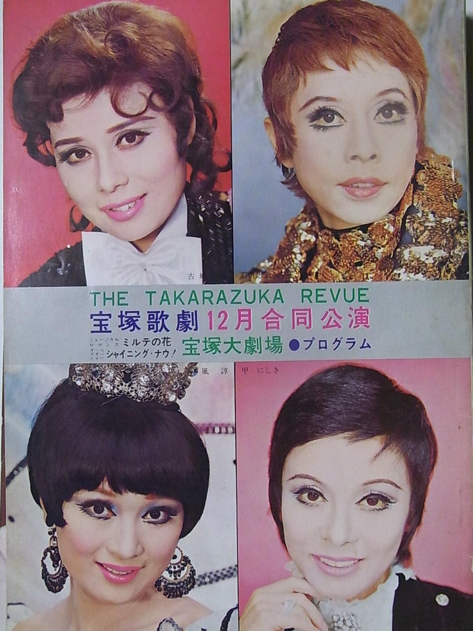 Amazon 舞台プログラム ミルテの花 シャイニングナウ 合同公演 昭和47年12月 古城都 真帆志ぶき 甲にしき 初風諄 汀夏子 安奈淳 鳳蘭 アイドル 芸能人グッズ 通販