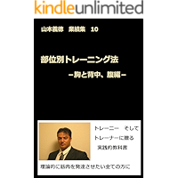 buibetsu training hou munetosenaka harahen: yamamotoyoshinorigyousekisyuujuu (Japanese Edition) book cover