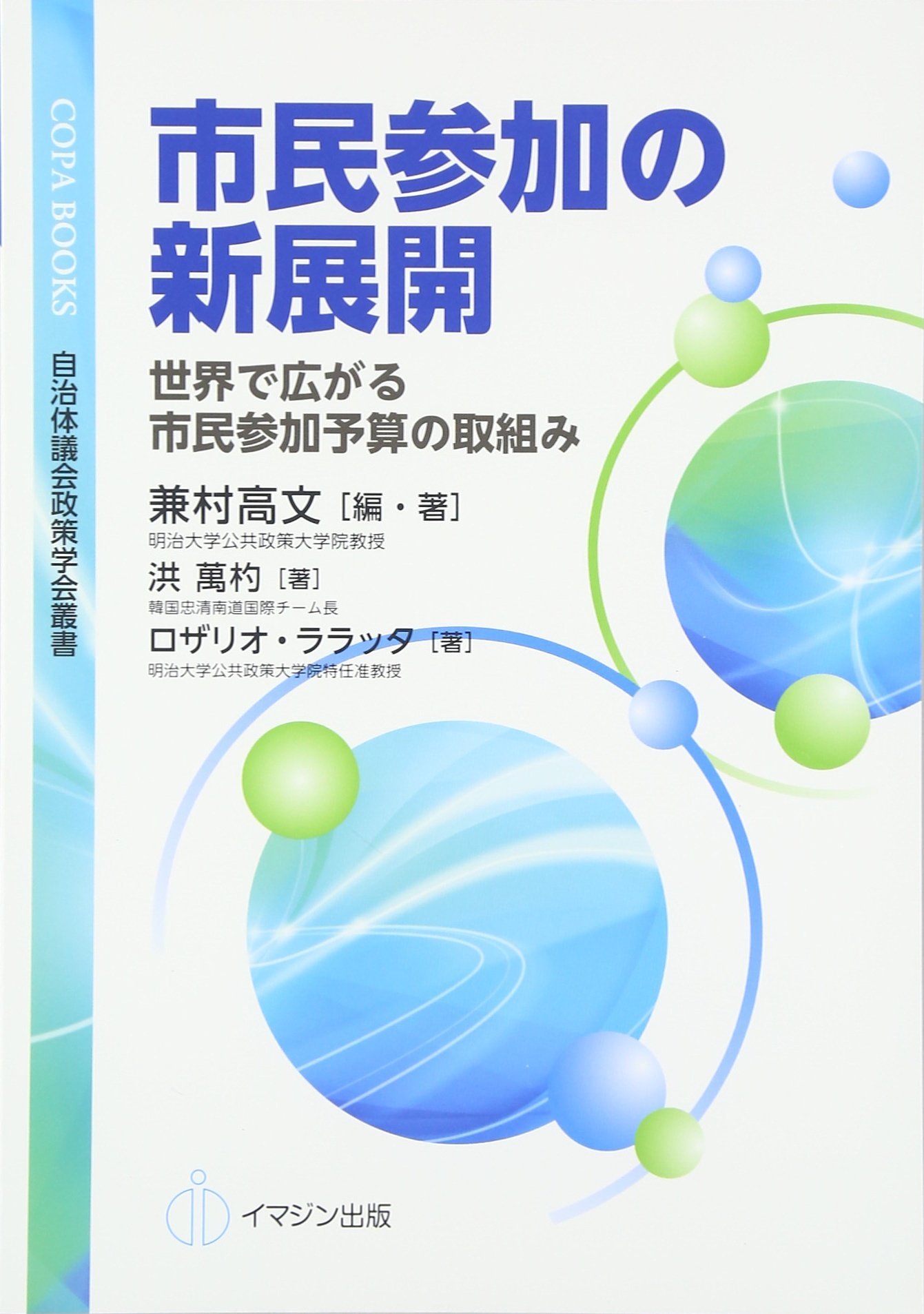 市民参加の新展開 世界で広がる市民参加予算の取組み Copa Books 自治体議会政策学会叢書 兼村 高文 洪 萬杓 ロザリオ ララッタ 自治体議会政策学会 兼村 高文 本 通販 Amazon
