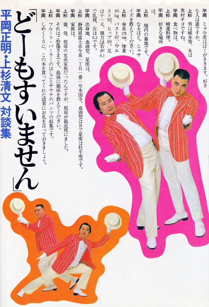 どーもすいません 平岡正明 上杉清文対談集 正明 平岡 清文 上杉 本 通販 Amazon
