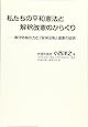 私たちの平和憲法と解釈改憲のからくり