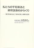 私たちの平和憲法と解釈改憲のからくり