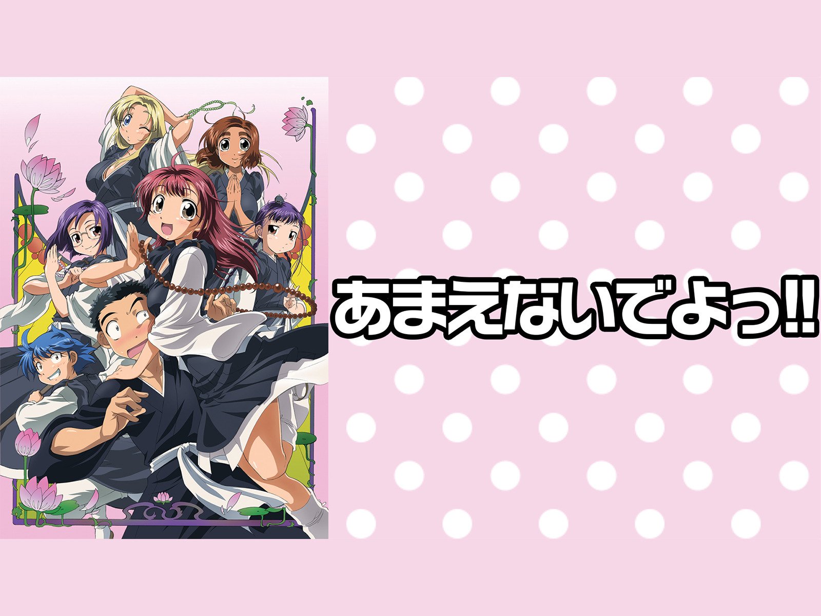 Amazon Co Jp あまえないでよっ を観る Prime Video